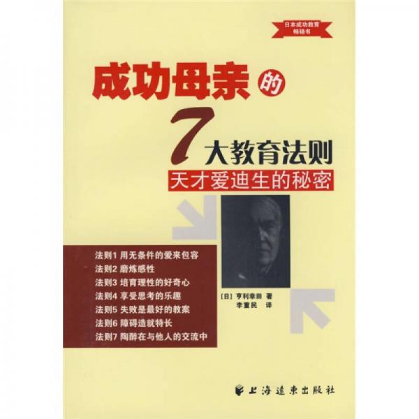 成功母親的7大教育法則：天才愛迪生的秘密