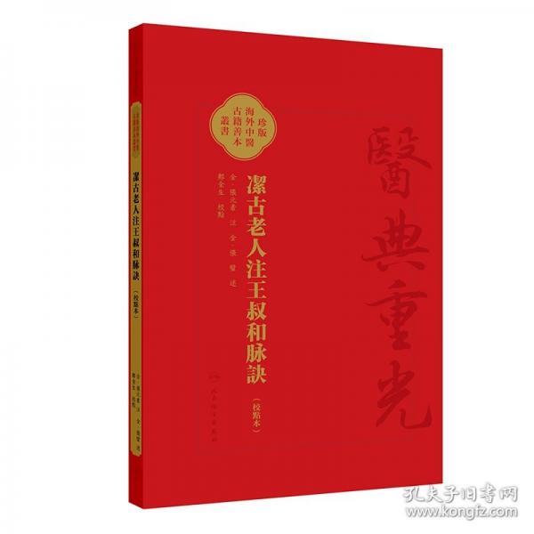 洁古老人注王叔和脉诀 洁古老人注王叔和脉诀 