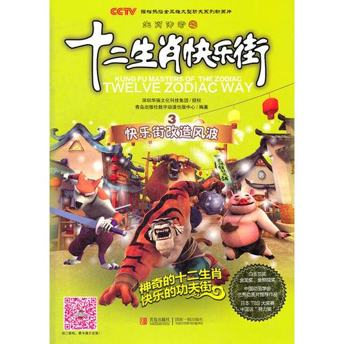 生肖傳奇之十二生肖快樂(lè)街.第3冊(cè).快樂(lè)街改造風(fēng)波