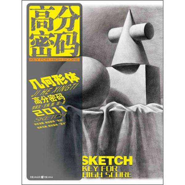 高分密码：几何形体