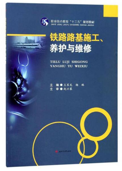 鐵路路基施工、養(yǎng)護(hù)與維修/職業(yè)技術(shù)教育“十三五”規(guī)劃教材