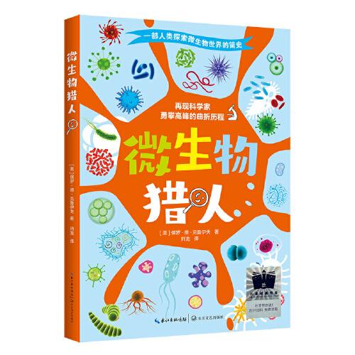 《微生物獵人》（2023年百班千人暑期書單 四年級(jí)推薦閱讀）