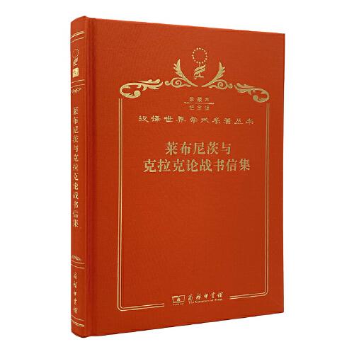 萊布尼茨與克拉克論戰(zhàn)書信集