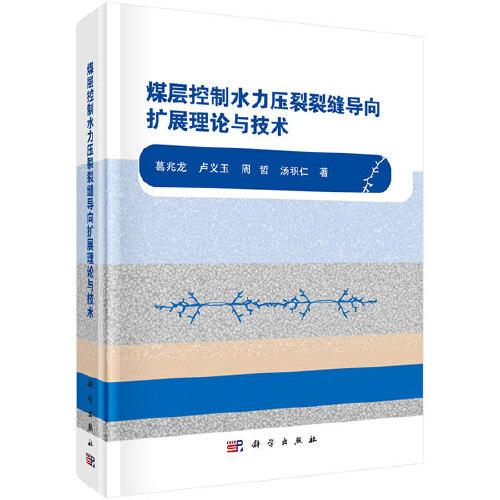煤層控制水力壓裂裂縫導(dǎo)向擴(kuò)展理論與技術(shù)