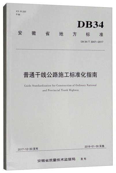 安徽省地方標(biāo)準(zhǔn)（DB34/T3047-2017）：普通干線公路施工標(biāo)準(zhǔn)化指南