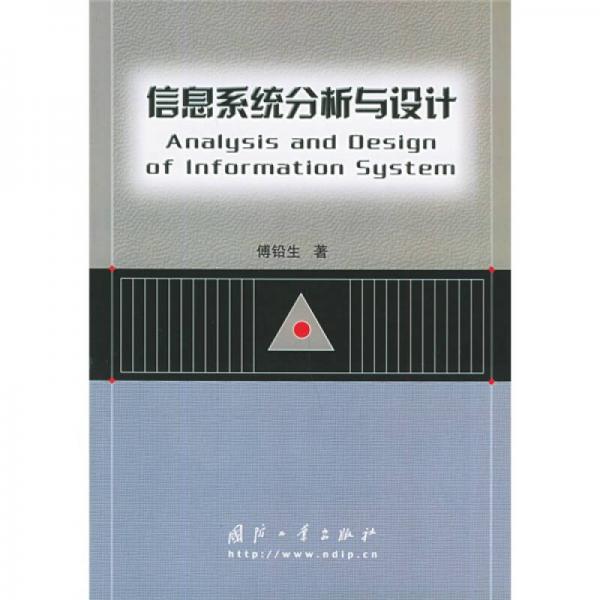 信息系統(tǒng)分析與設計