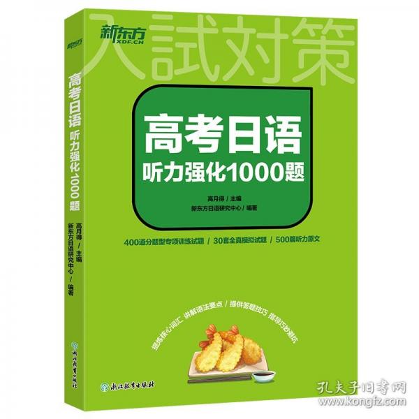 新東方 高考日語(yǔ)聽(tīng)力強(qiáng)化1000題
