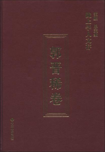 陇上学人文存：郭晋稀卷