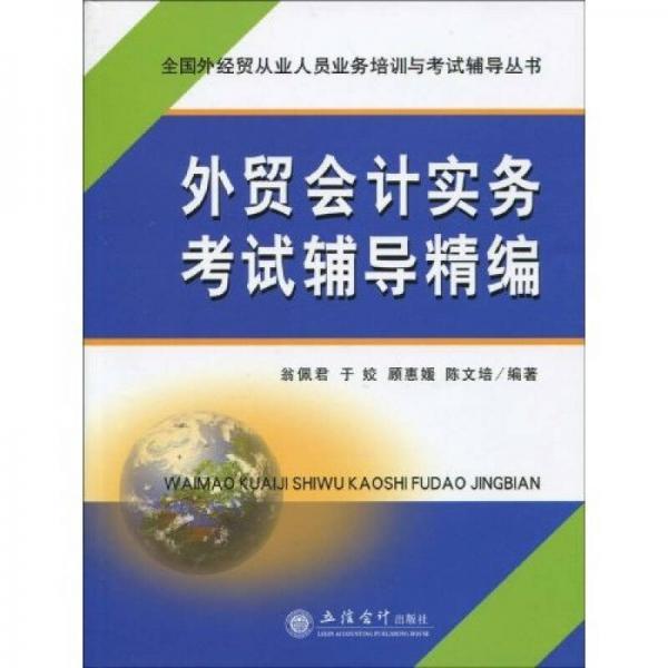 全國(guó)外經(jīng)貿(mào)從業(yè)人員業(yè)務(wù)培訓(xùn)與考試輔導(dǎo)叢書：外貿(mào)會(huì)計(jì)實(shí)務(wù)考試輔導(dǎo)精編