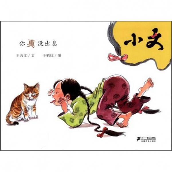 小文.你真沒出息