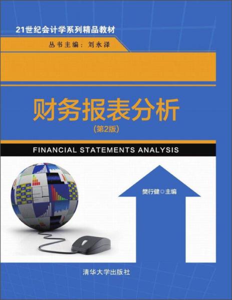 财务报表分析（第2版）/21世纪会计学系列精品教材