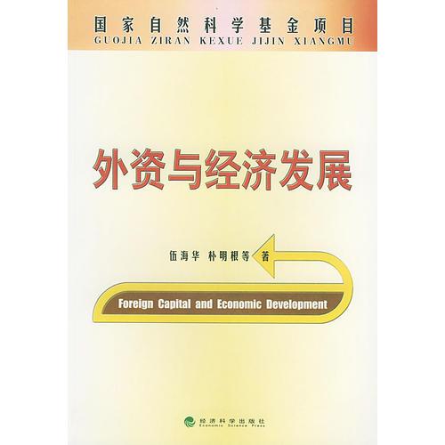 外資與經(jīng)濟(jì)發(fā)展