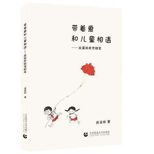 帶著愛和兒童相遇——皮孟玲教育隨筆