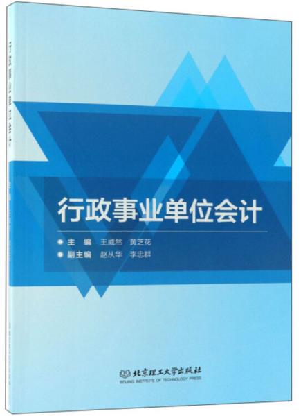 行政事業(yè)單位會計