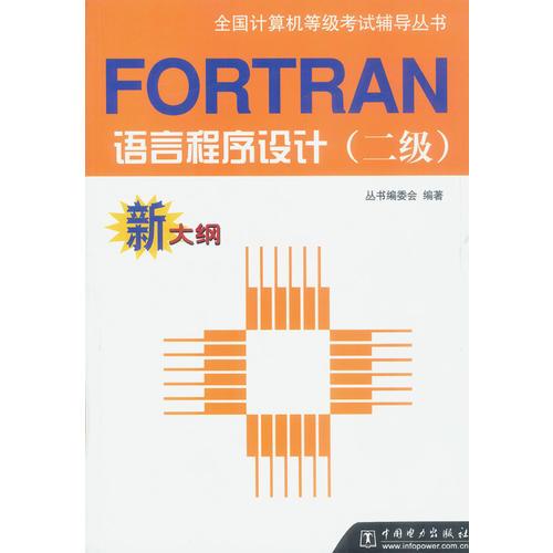 FORTRAN语言程序设计(二级)