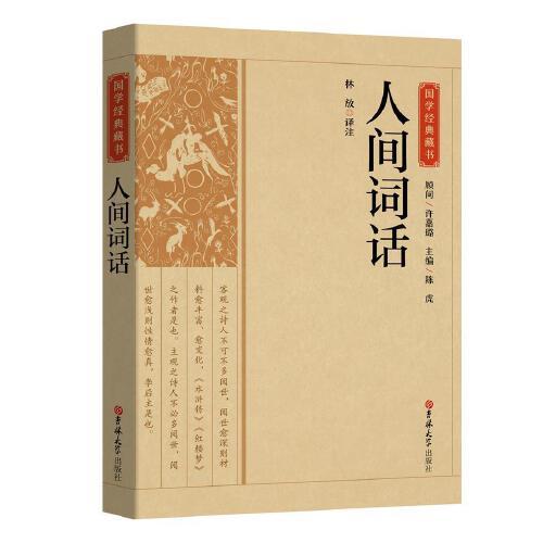 國學經(jīng)典藏書-人間詞話