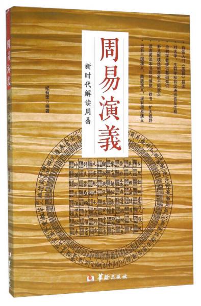 周易演義 新時代解讀周易