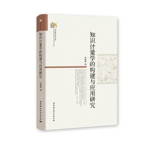 知識(shí)計(jì)量學(xué)的構(gòu)建與應(yīng)用研究