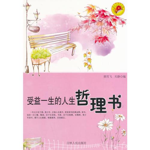 受益一生的人生哲理书(青少年求知文库)
