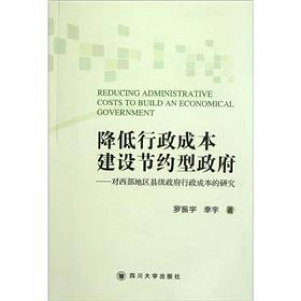 降低行政成本、建设节约型政府：西部地区县级政府行政成本控制研究