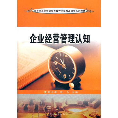 五年制高職會(huì)計(jì)專業(yè)--企業(yè)經(jīng)營(yíng)管理認(rèn)知