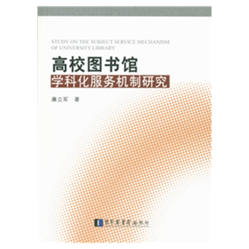 高校圖書(shū)館學(xué)科化服務(wù)機(jī)制研究