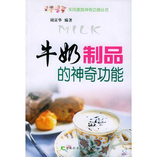 牛奶制品的神奇功能——實(shí)用家庭神奇功效叢書