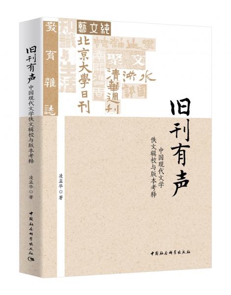 舊刊有聲-（：中國(guó)現(xiàn)代文學(xué)佚文輯校與版本考釋）