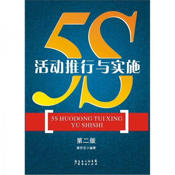 5S活动推行与实施