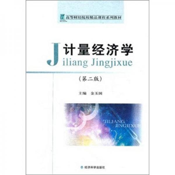 高等財經(jīng)院校精品課程系列教材：計(jì)量經(jīng)濟(jì)學(xué)
