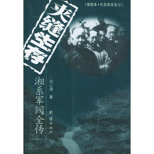夾縫生存  湘系軍閥全傳