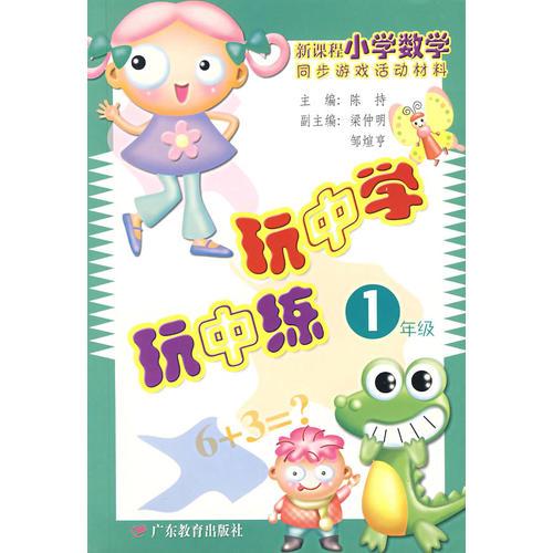 玩中學.玩中練.一年級:新課程小學數(shù)學同步游戲活動材料