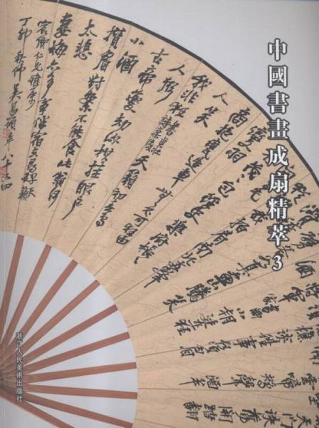 中國書畫成扇精萃3