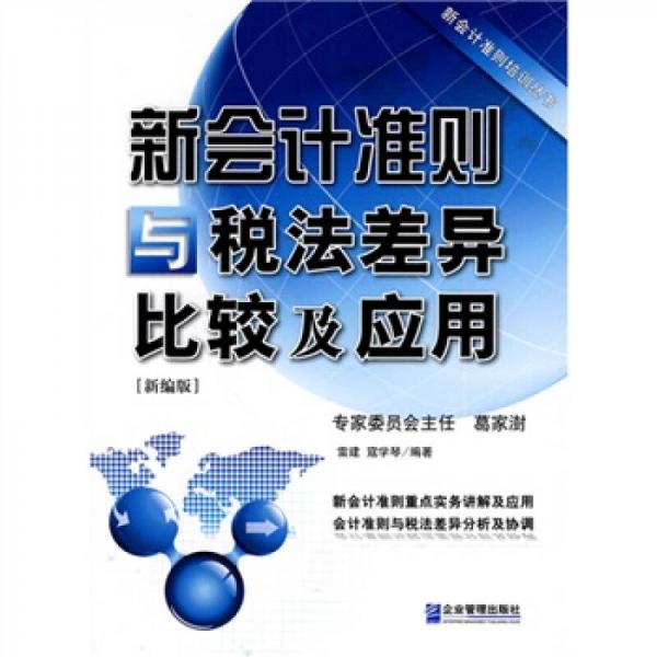 新會計準則與稅法差異比較及應用（新編版）
