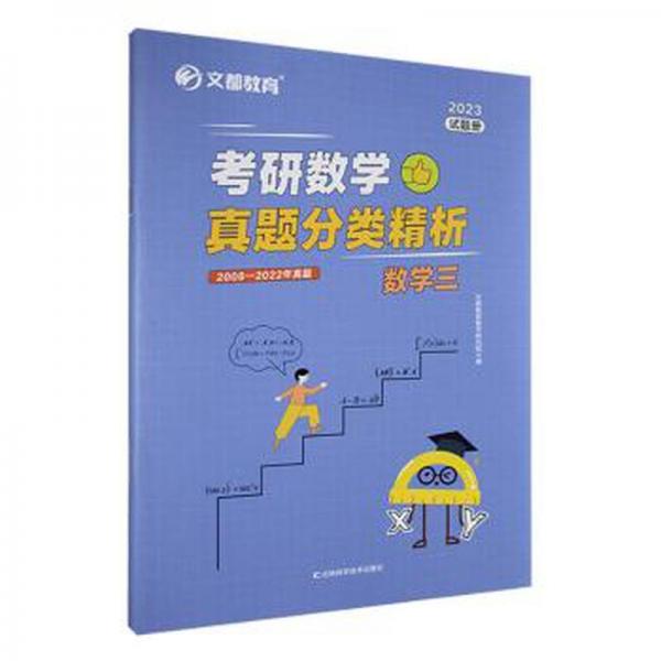 2023研數(shù)學真題分類精析:數(shù)學三 大中專理科數(shù)理化 文都集團研究院主編
