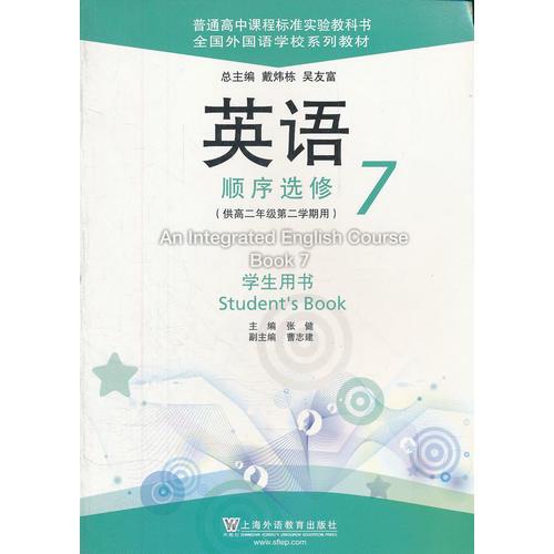 英語(yǔ)（全國(guó)外國(guó)語(yǔ)學(xué)校系列教材）順序選修 7 學(xué)生用書