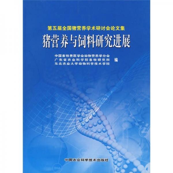 第5屆全國(guó)豬營(yíng)養(yǎng)學(xué)術(shù)研討會(huì)論文集：豬營(yíng)養(yǎng)與飼料研究進(jìn)展