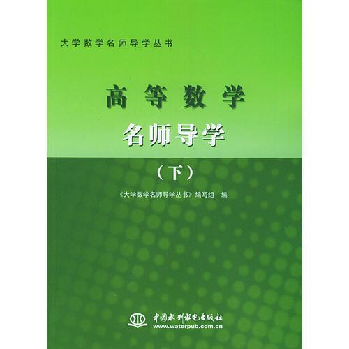 高等数学名师导学（下）——大学数学名师导学丛书