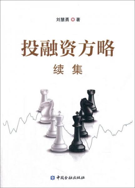 投融資方略續(xù)集