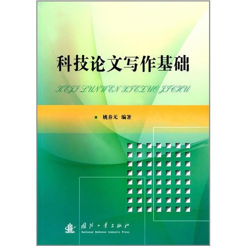 科技論文寫作基礎(chǔ)
