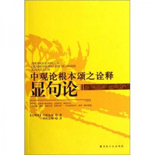 中觀論根本頌之詮釋顯句論