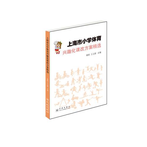 上海市小學體育興趣化課改方案精選