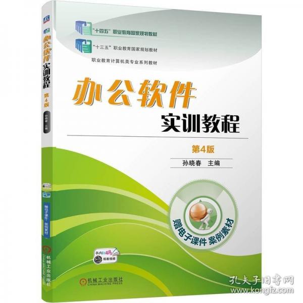 辦公軟件實訓(xùn)教程 第4版
