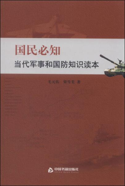 國(guó)民必知當(dāng)代軍事和國(guó)防知識(shí)讀本