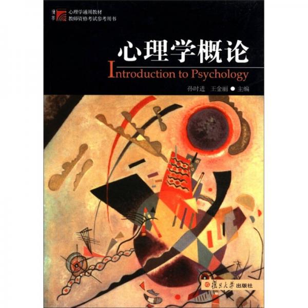 心理學(xué)概論
