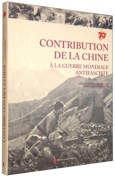 伟大贡献 中国与世界反法西斯战争（法文版）