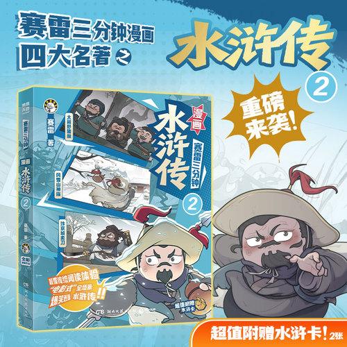 漫画水浒传2 爆笑三分钟沉浸式吃透水浒传