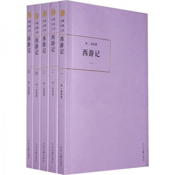 中国古典小说：西游记（共5册）