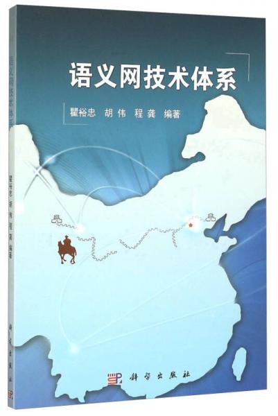 語(yǔ)義網(wǎng)技術(shù)體系
