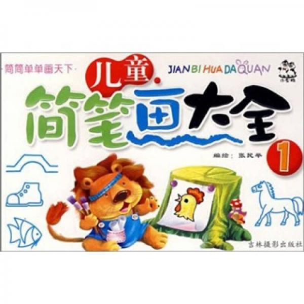 兒童簡筆畫大全1